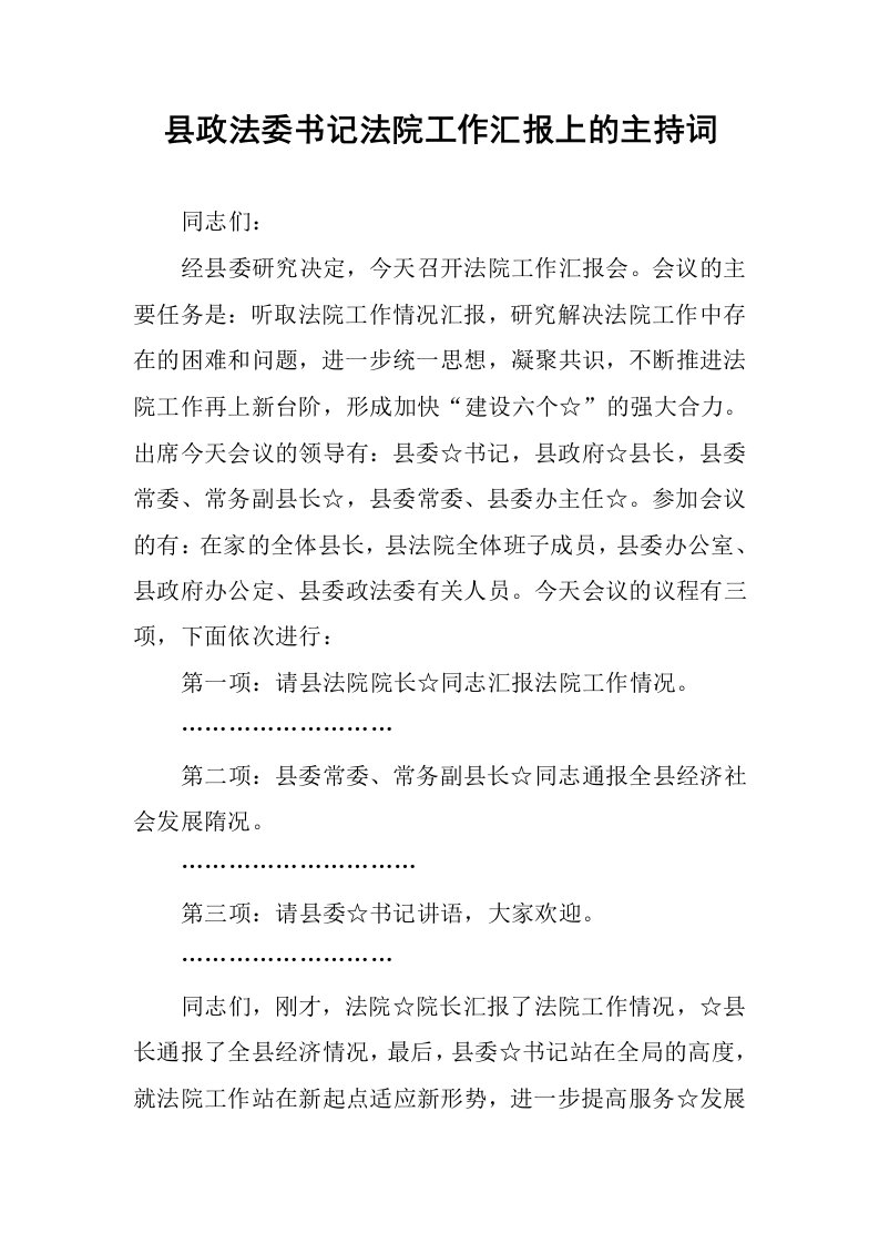 县政法委书记法院工作汇报上的主持词