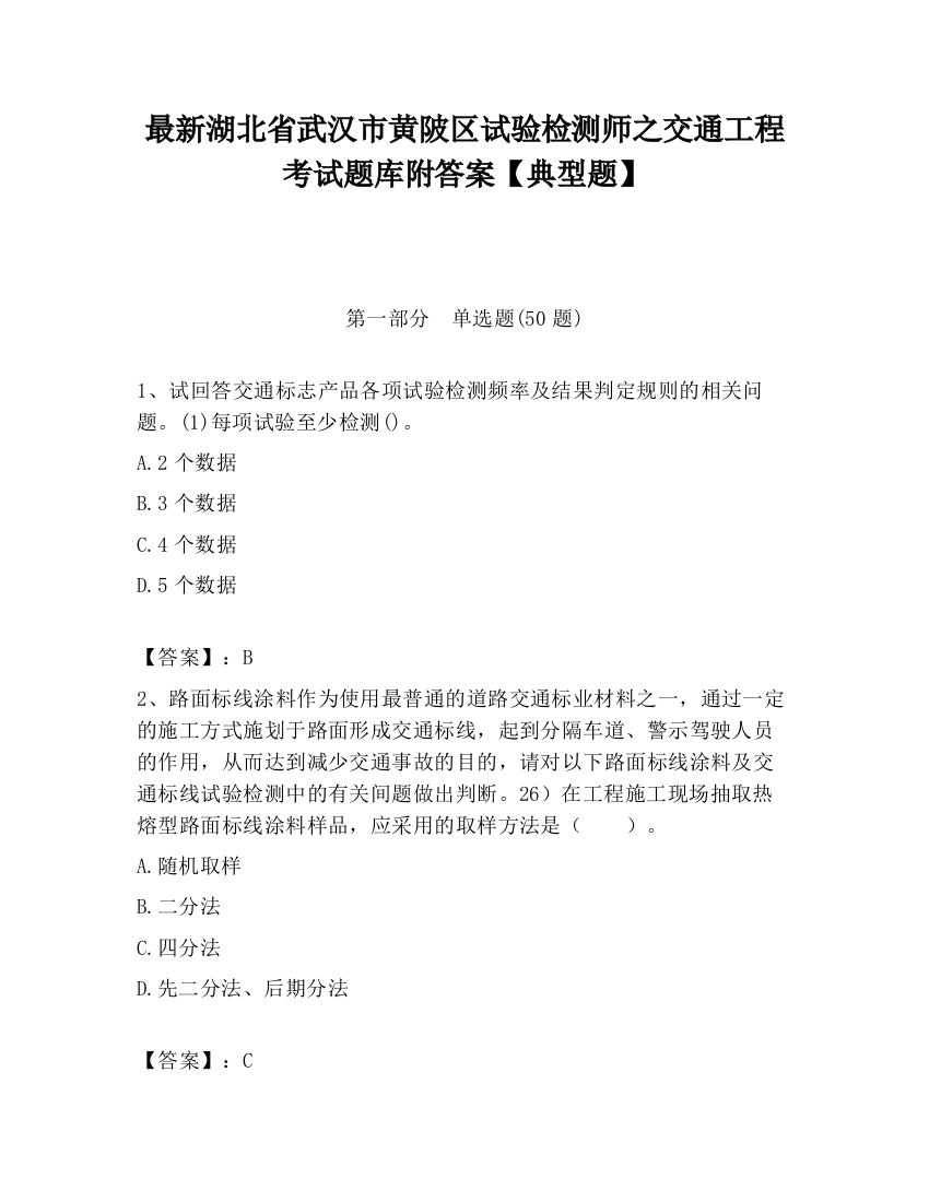 最新湖北省武汉市黄陂区试验检测师之交通工程考试题库附答案【典型题】