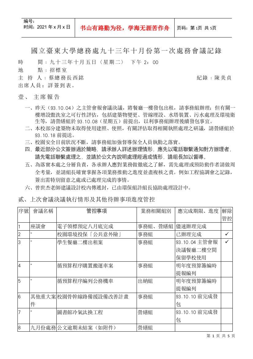 国立台东大学总务处九十三年十月份第一次处务会议记录