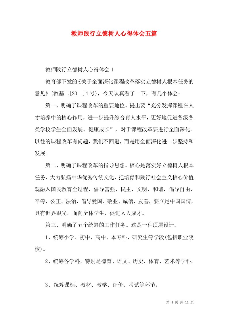 教师践行立德树人心得体会五篇