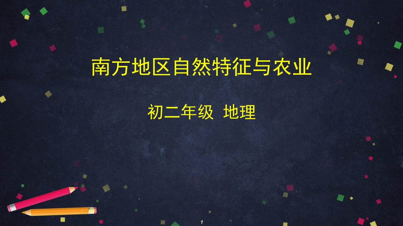 初二地理鲁教版南方地区自然特征与农业2课件