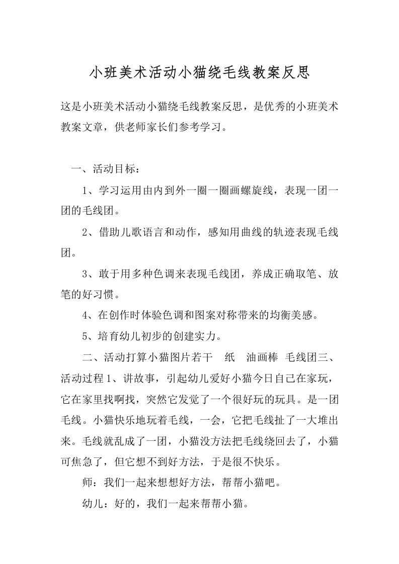 小班美术活动小猫绕毛线教案反思