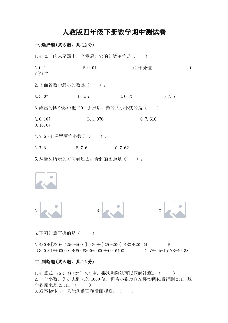 人教版四年级下册数学期中测试卷附完整答案【各地真题】