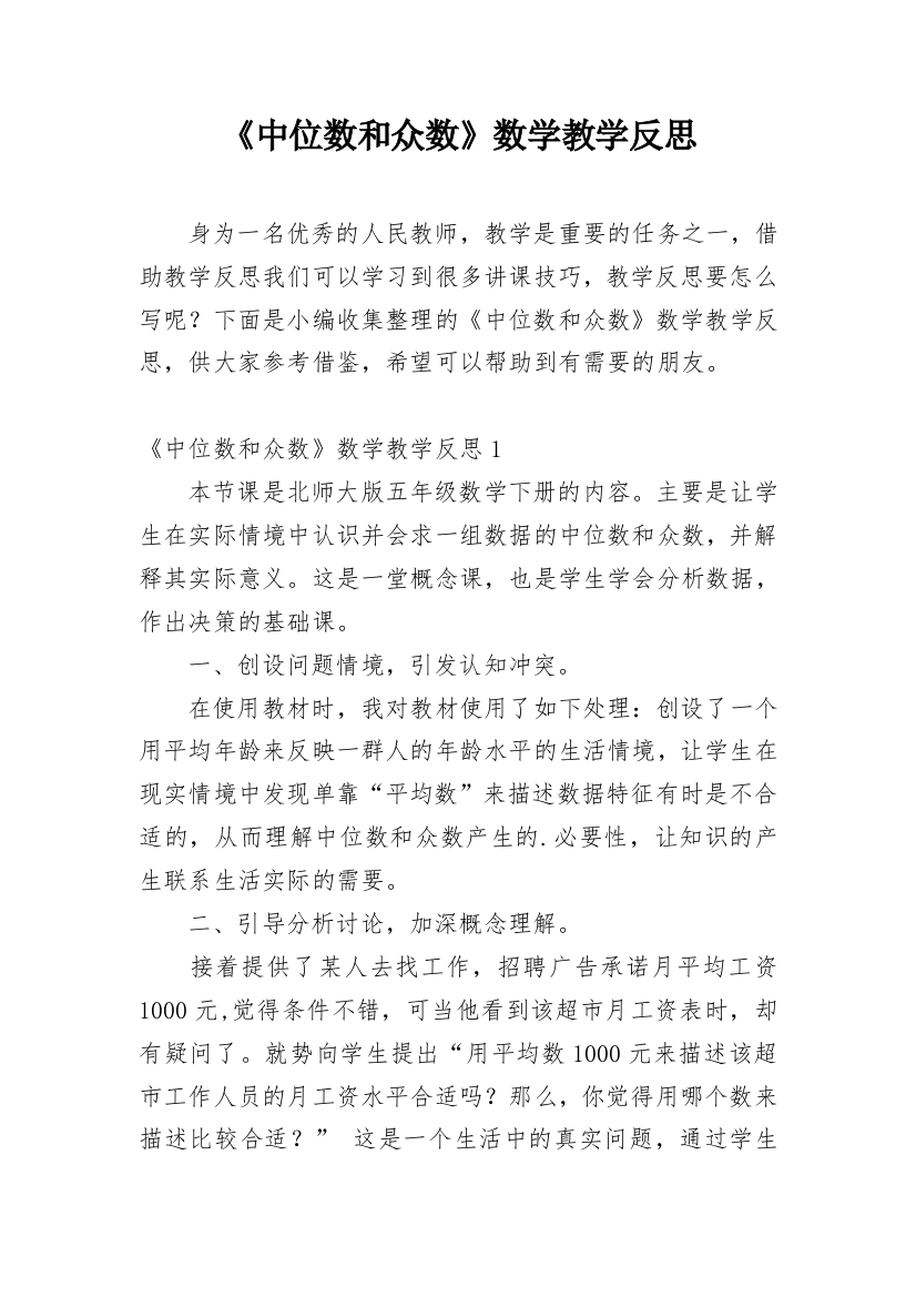 《中位数和众数》数学教学反思_1