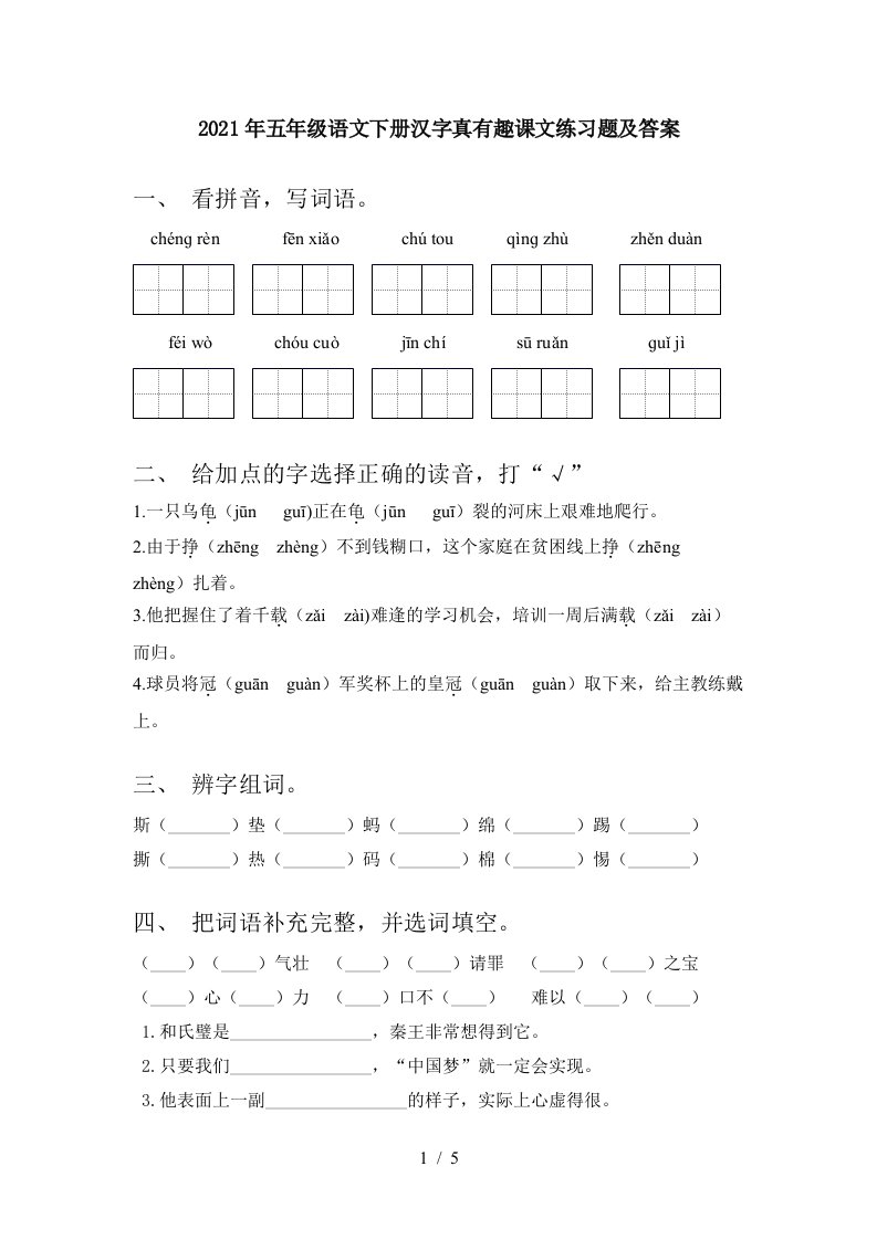 2021年五年级语文下册汉字真有趣课文练习题及答案