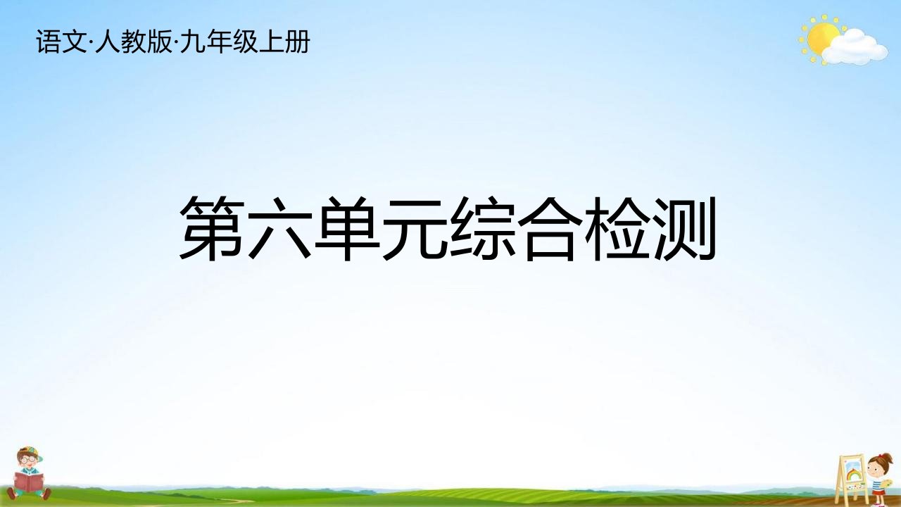 人教统编版九年级语文上册《第六单元复习》习题教学课件PPT初三公开课