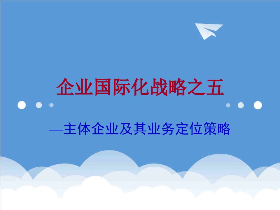 战略管理-企业国际化战略主体企业及其业务定位策略