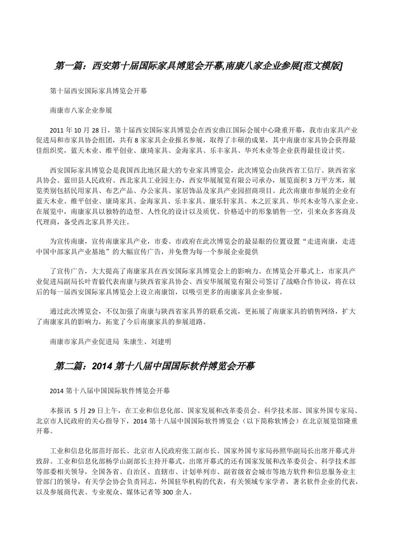 西安第十届国际家具博览会开幕,南康八家企业参展[范文模版][修改版]