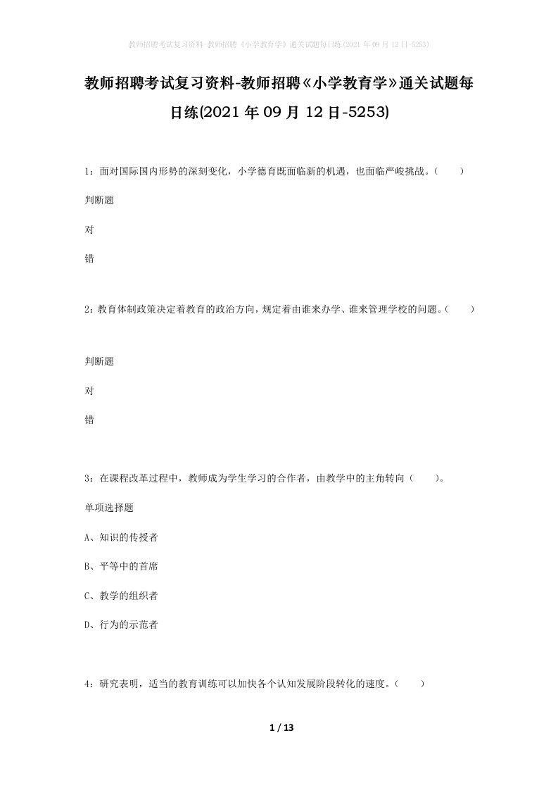 教师招聘考试复习资料-教师招聘小学教育学通关试题每日练2021年09月12日-5253