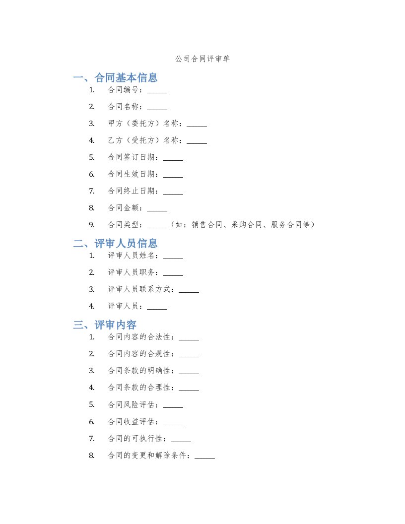 公司合同评审单