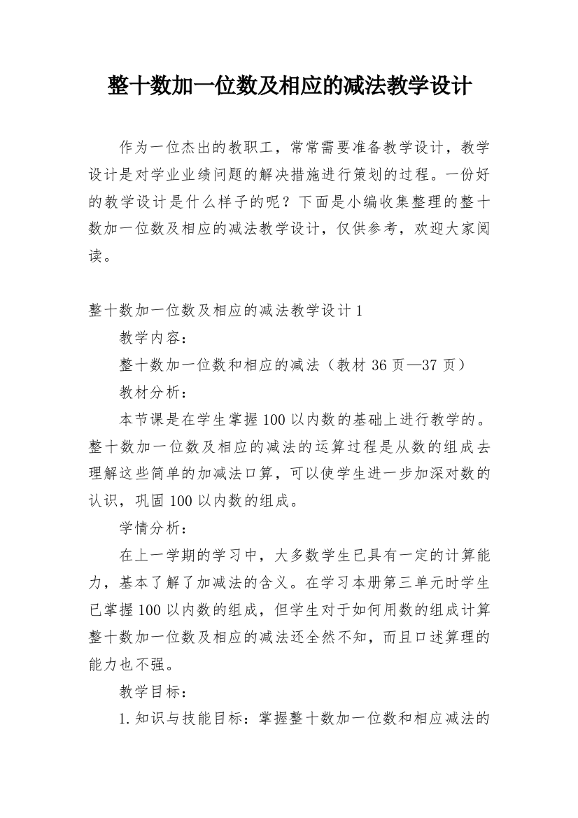 整十数加一位数及相应的减法教学设计_2