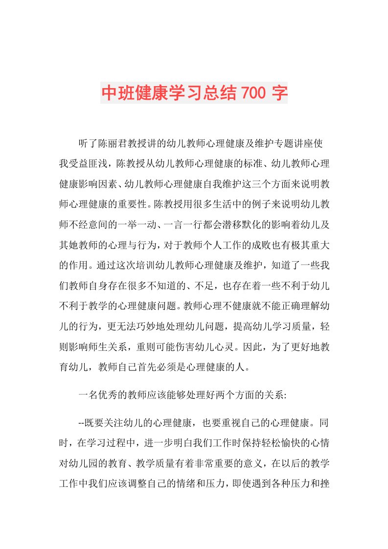 中班健康学习总结700字