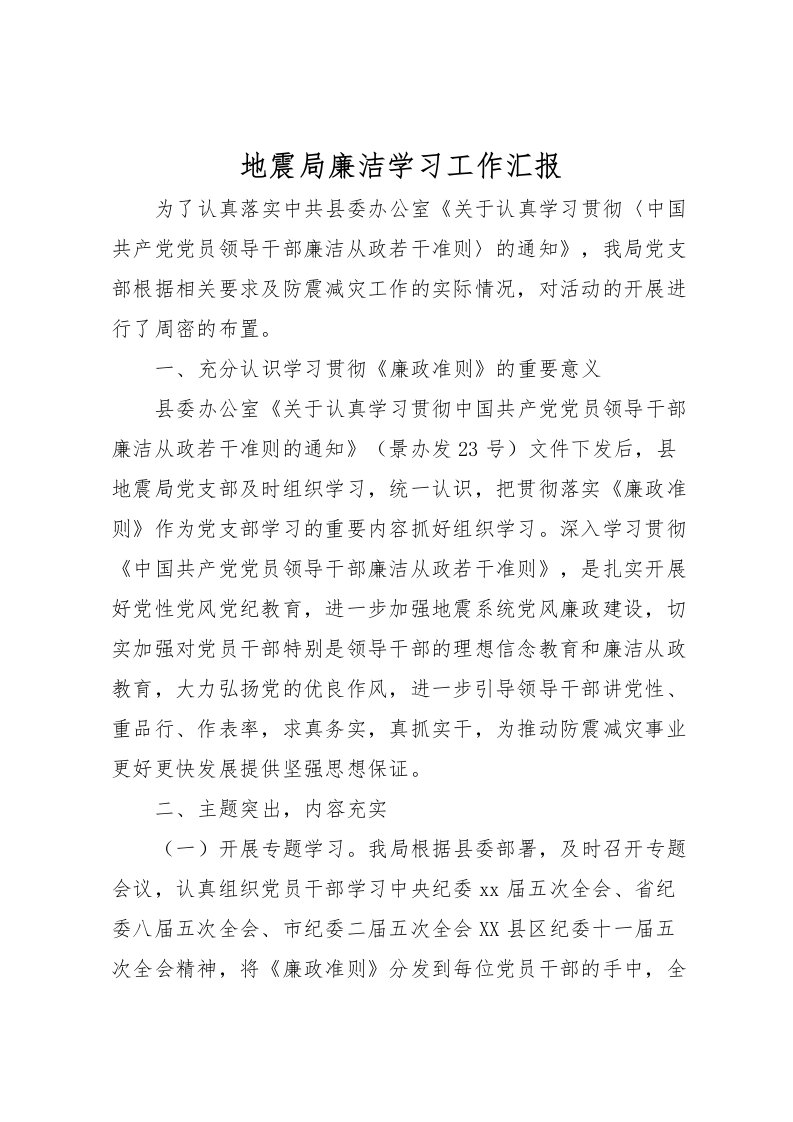 2022地震局廉洁学习工作汇报