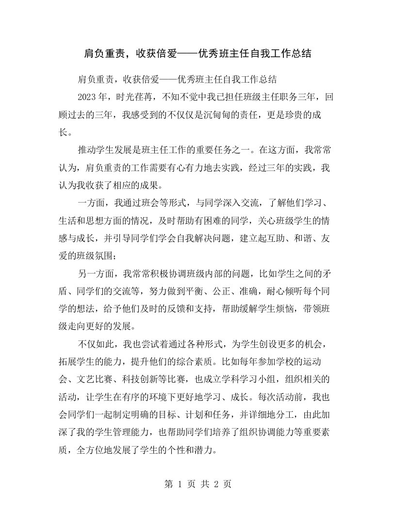 肩负重责，收获倍爱——优秀班主任自我工作总结