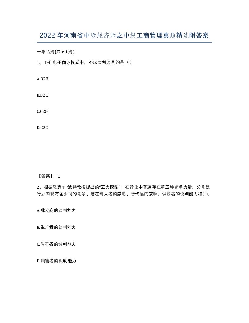 2022年河南省中级经济师之中级工商管理真题附答案