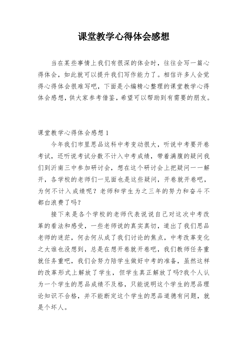 课堂教学心得体会感想