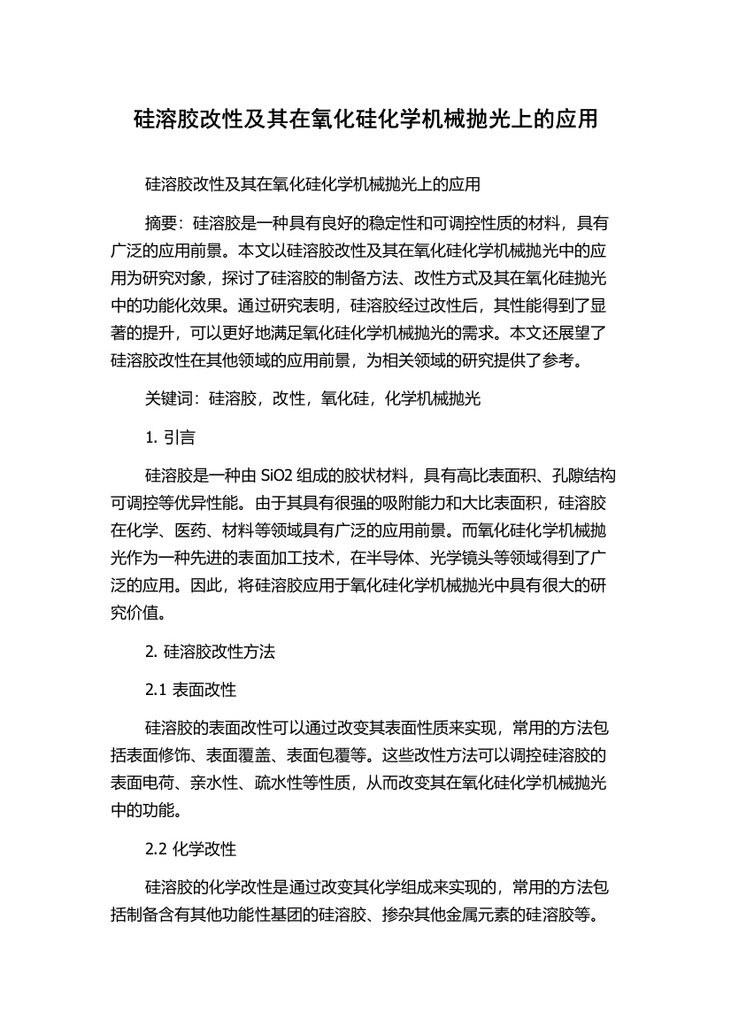 硅溶胶改性及其在氧化硅化学机械抛光上的应用