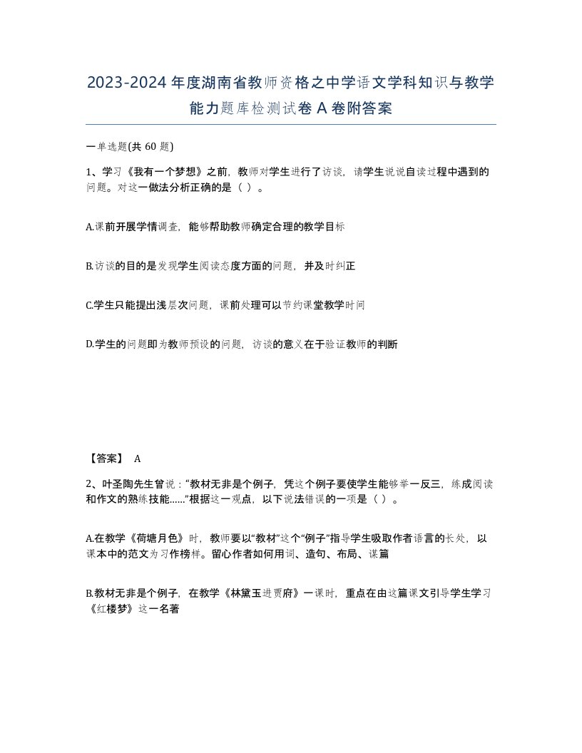 2023-2024年度湖南省教师资格之中学语文学科知识与教学能力题库检测试卷A卷附答案