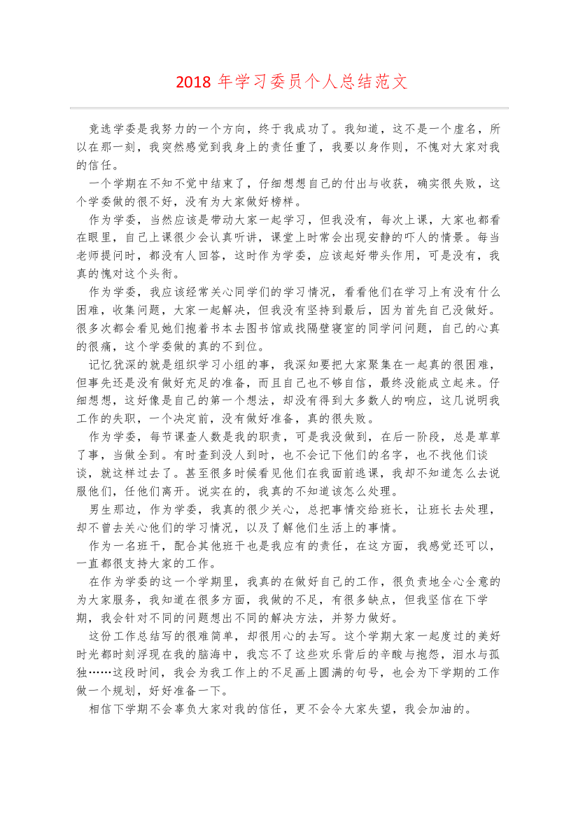 2018年学习委员个人总结范文