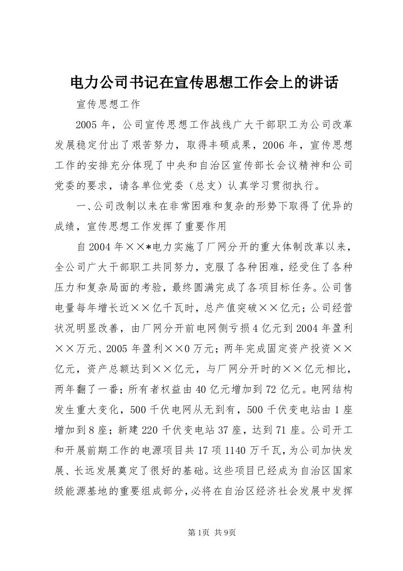 电力公司书记在宣传思想工作会上的致辞