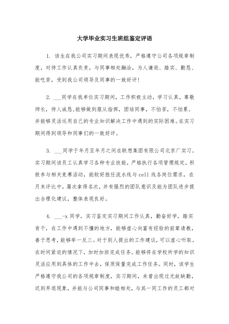 大学毕业实习生班组鉴定评语