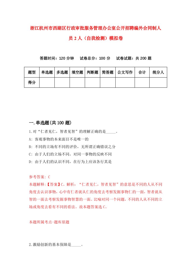 浙江杭州市西湖区行政审批服务管理办公室公开招聘编外合同制人员2人自我检测模拟卷第6版