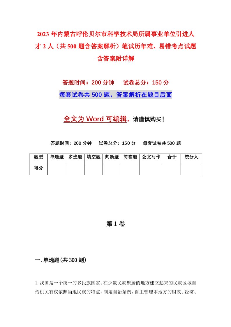 2023年内蒙古呼伦贝尔市科学技术局所属事业单位引进人才2人共500题含答案解析笔试历年难易错考点试题含答案附详解