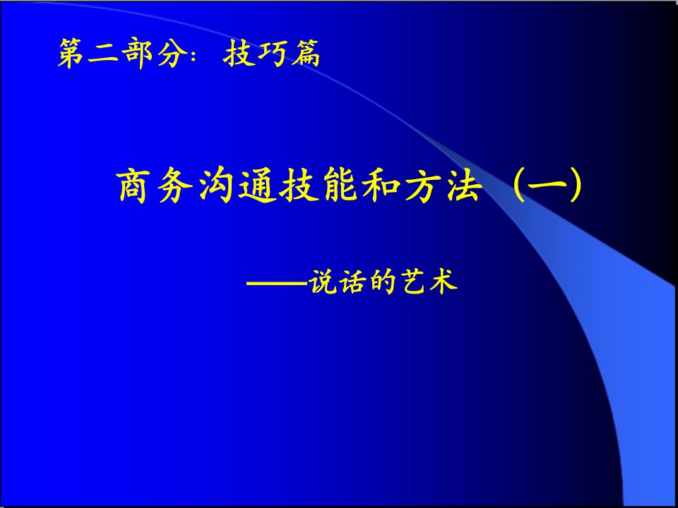 第5章商务沟通技能和方