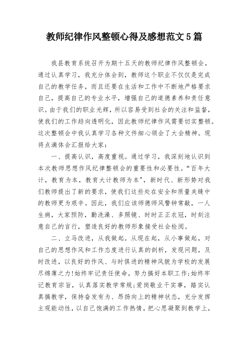 教师纪律作风整顿心得及感想范文5篇