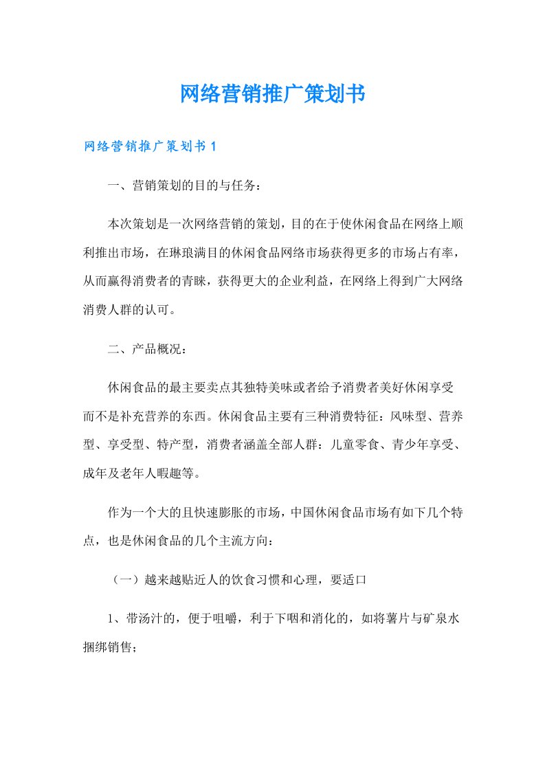 网络营销推广策划书