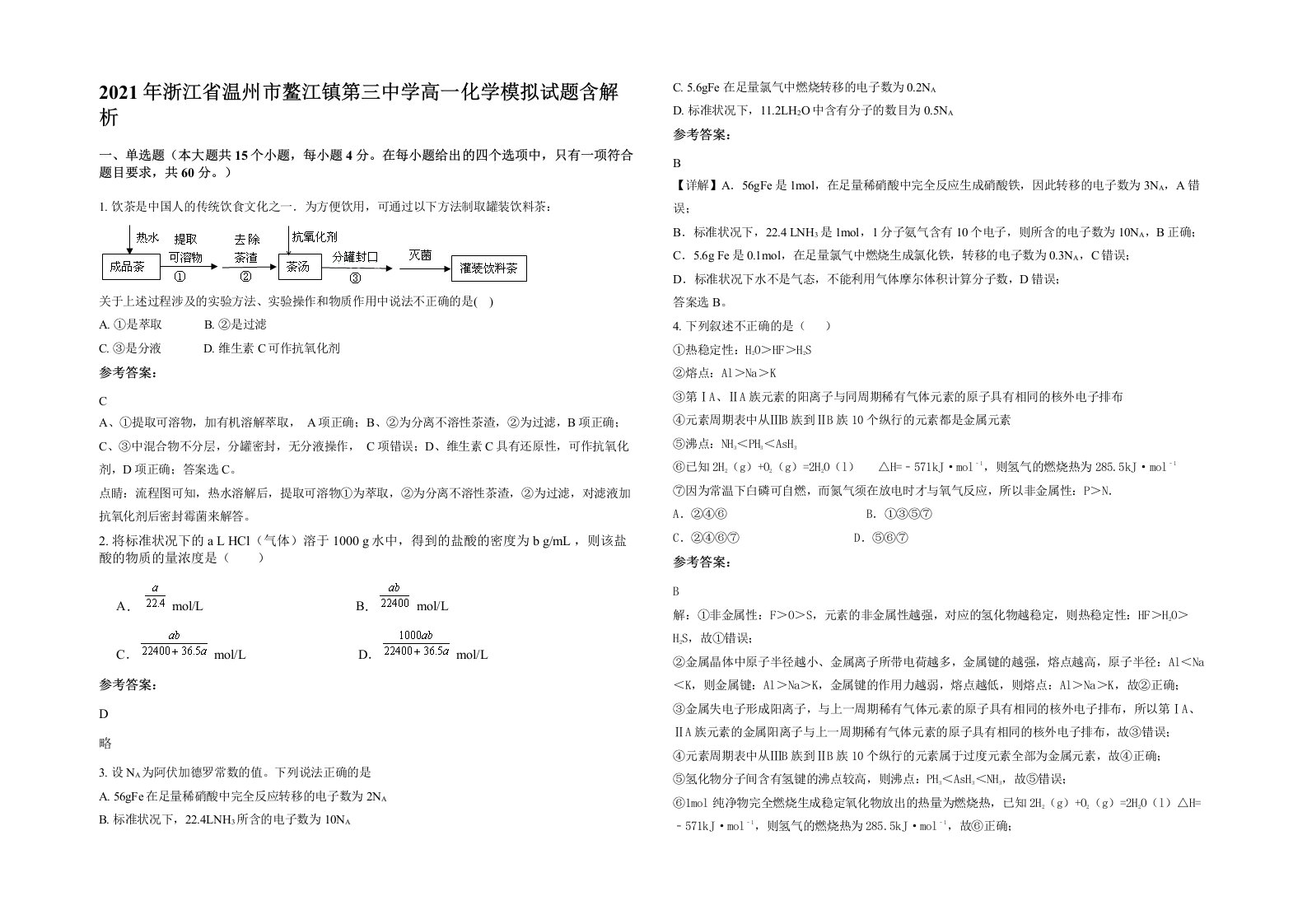 2021年浙江省温州市鳌江镇第三中学高一化学模拟试题含解析