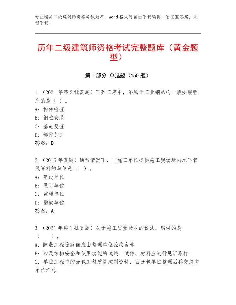 内部二级建筑师资格考试精品题库带答案（培优A卷）