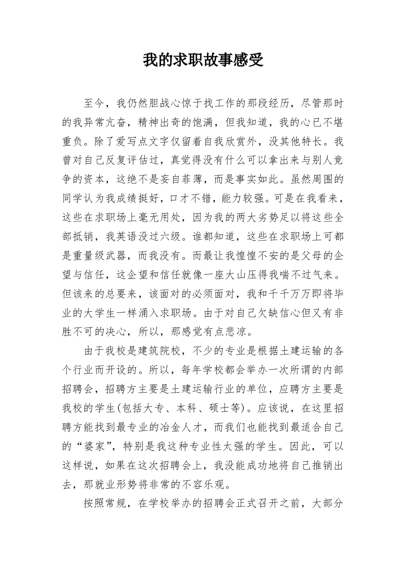 我的求职故事感受