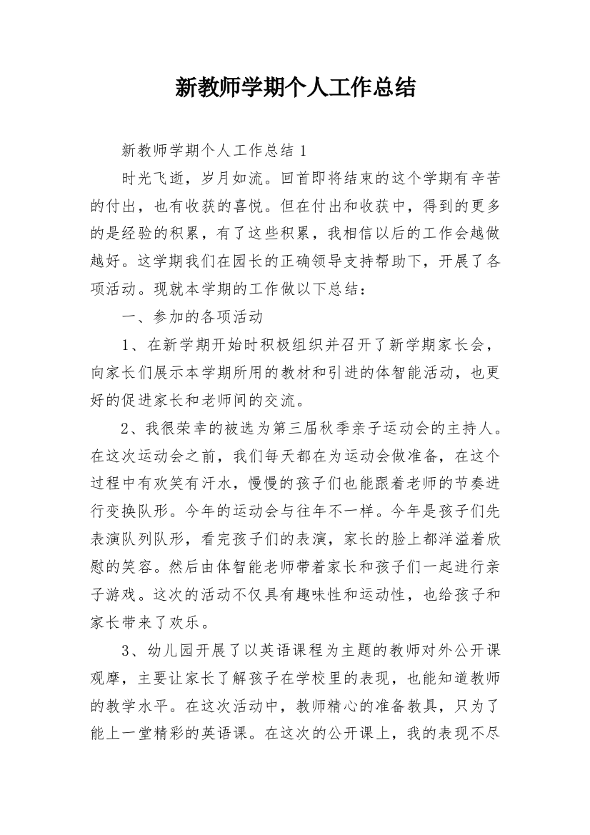 新教师学期个人工作总结