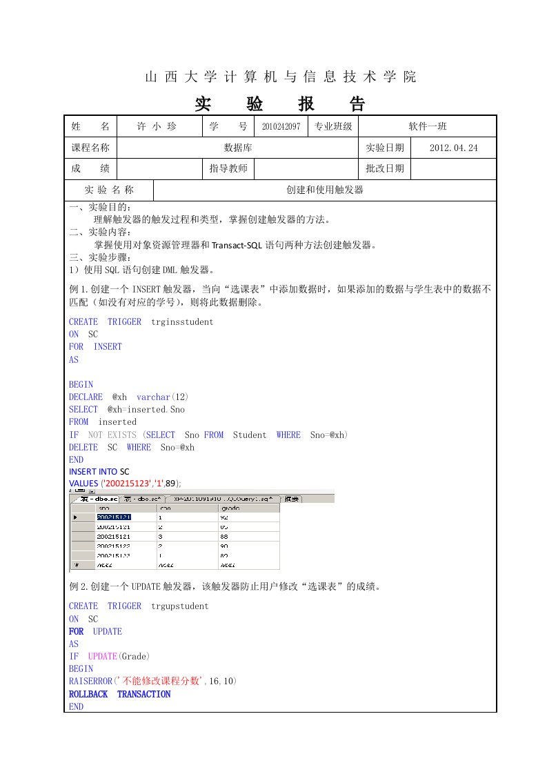 实验报告5创建和使用触发器