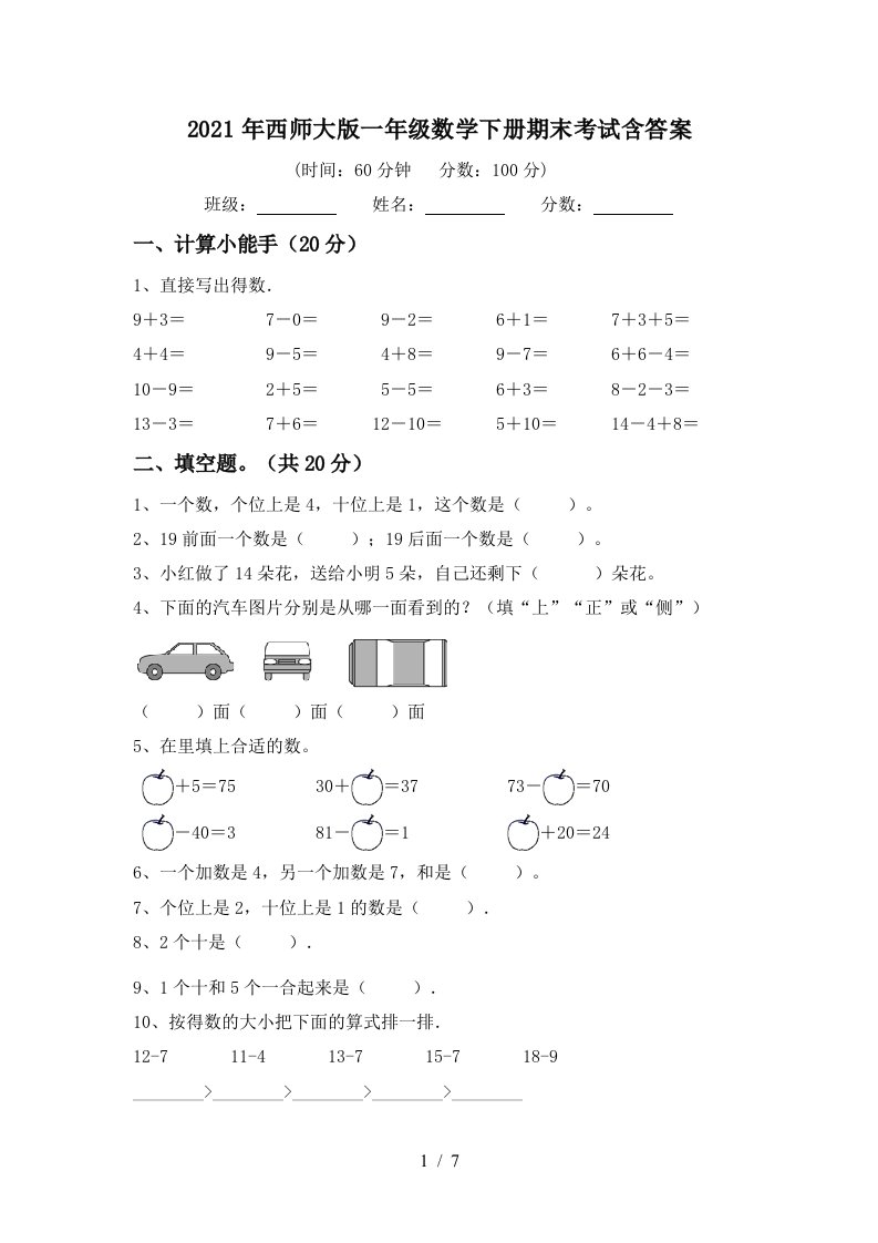 2021年西师大版一年级数学下册期末考试含答案