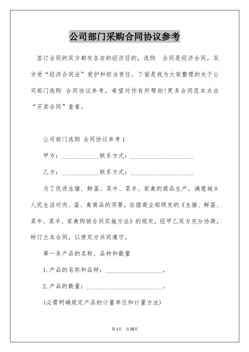 公司部门采购合同协议参考