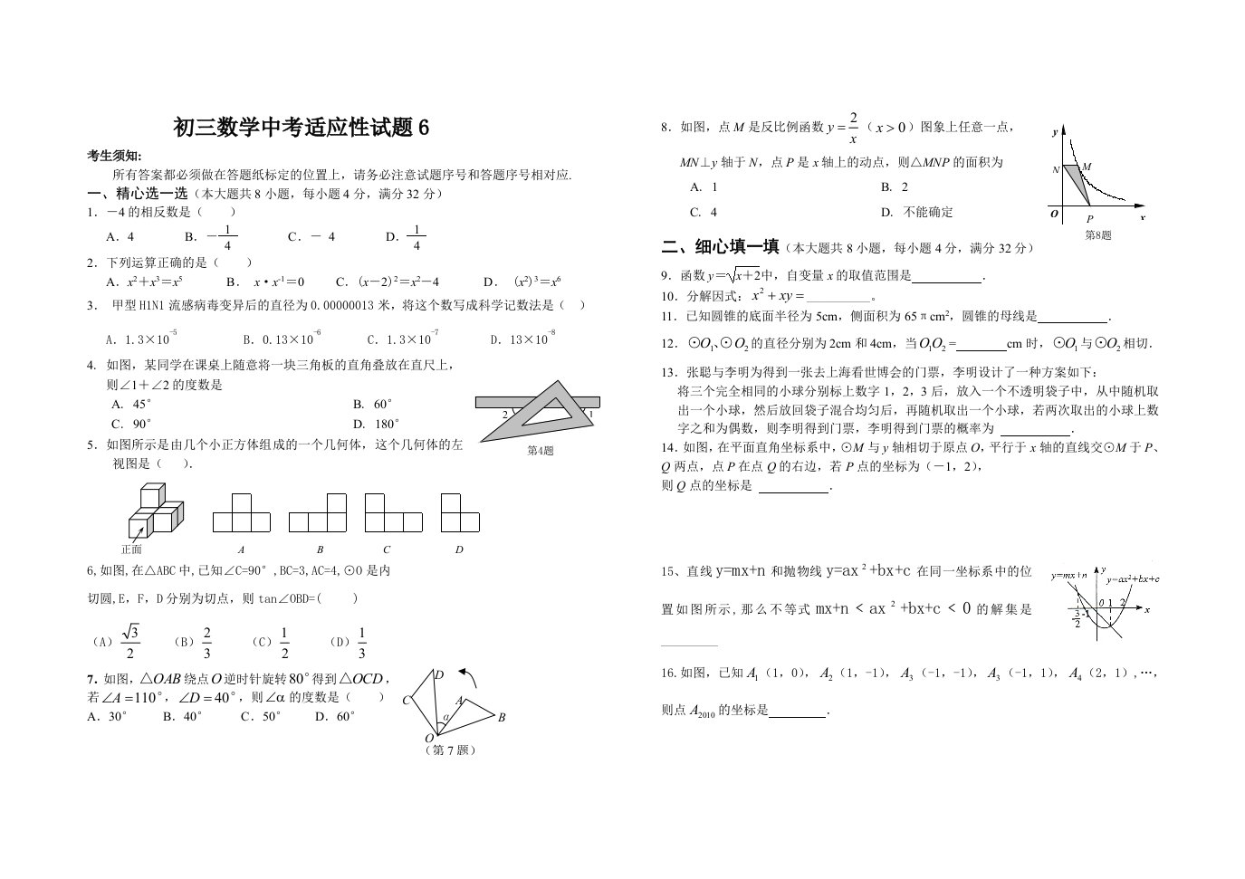 初三数学中考适应性试题及参考答案