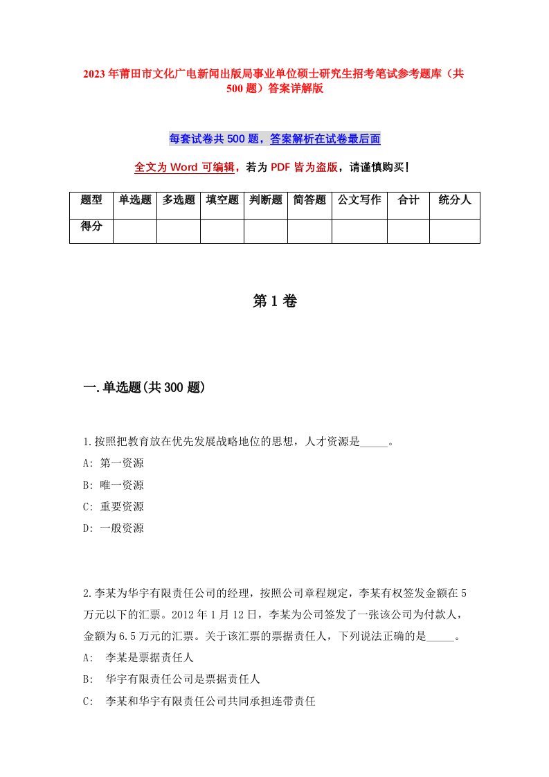 2023年莆田市文化广电新闻出版局事业单位硕士研究生招考笔试参考题库共500题答案详解版