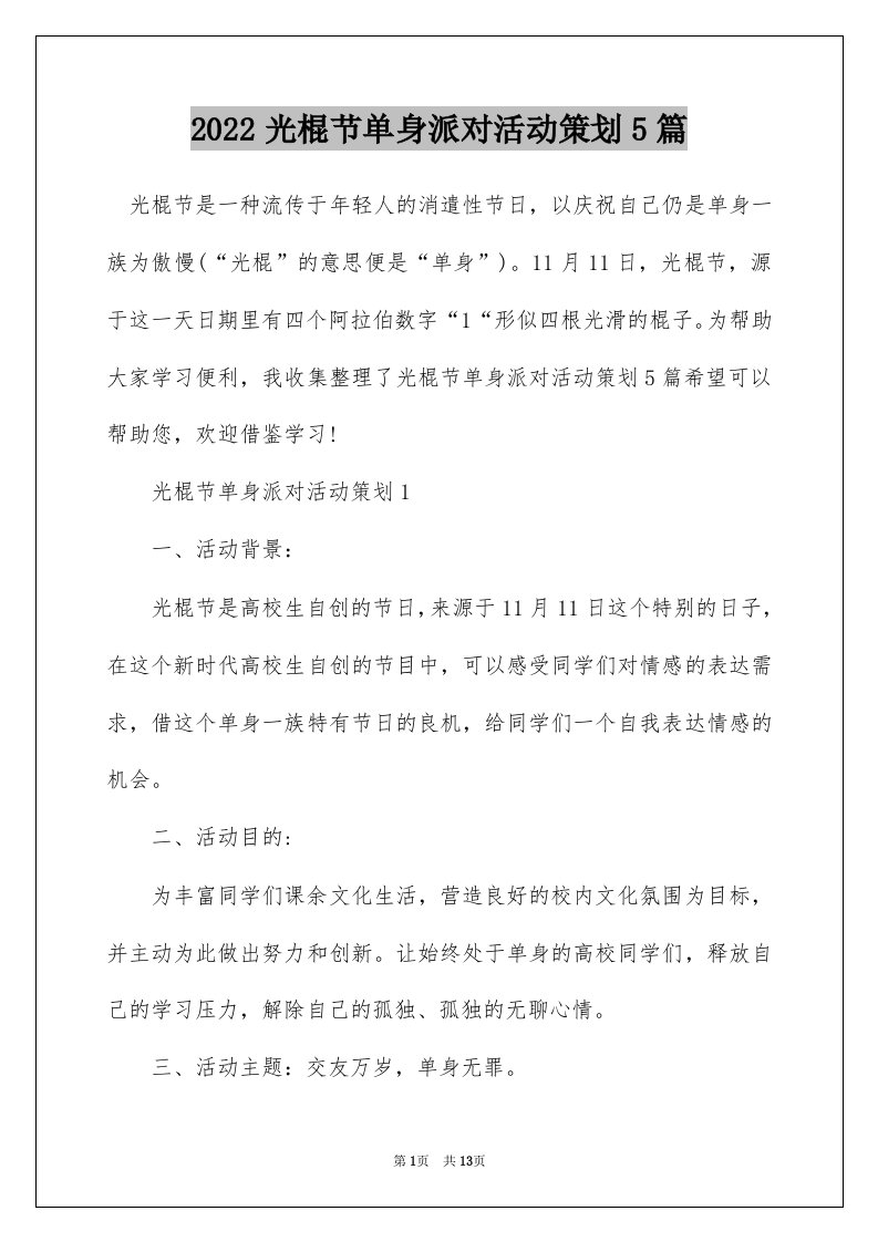 2022光棍节单身派对活动策划5篇