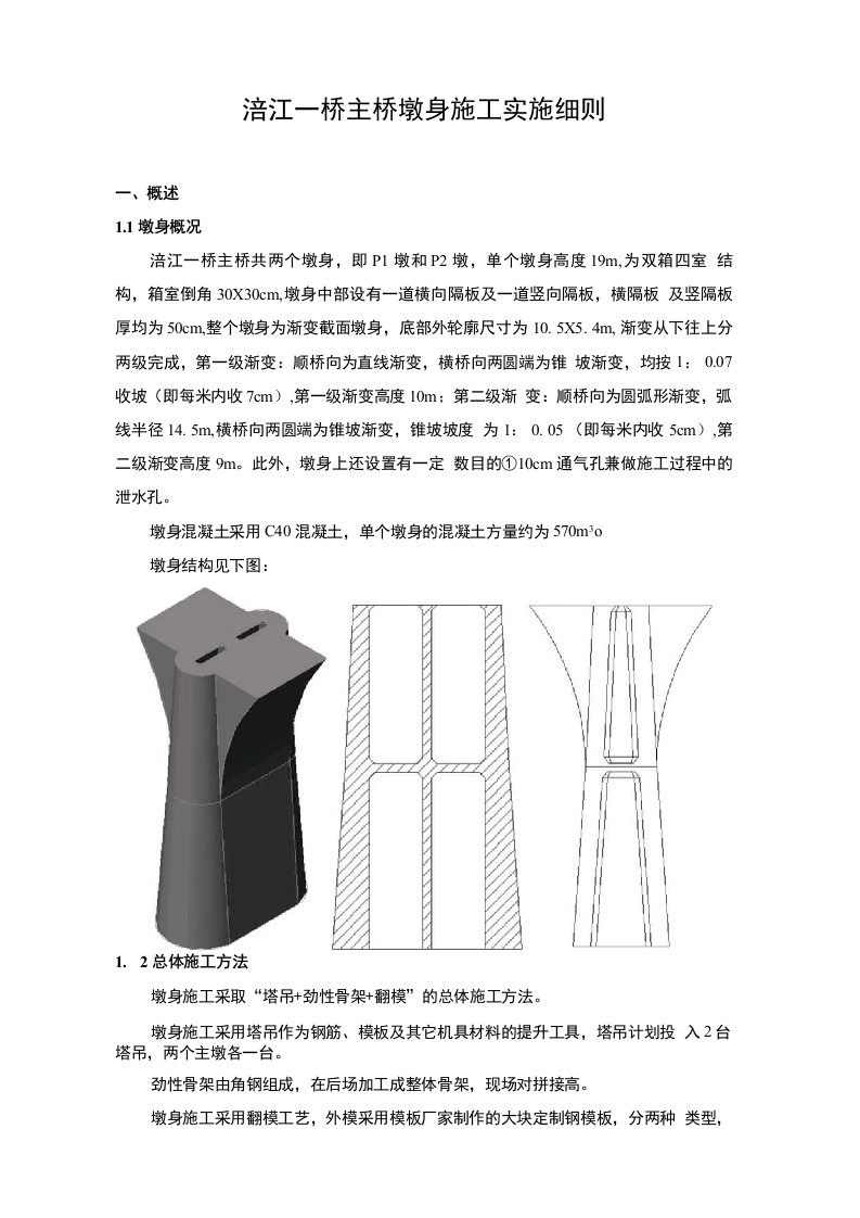 涪江一桥主桥墩身施工实施细则