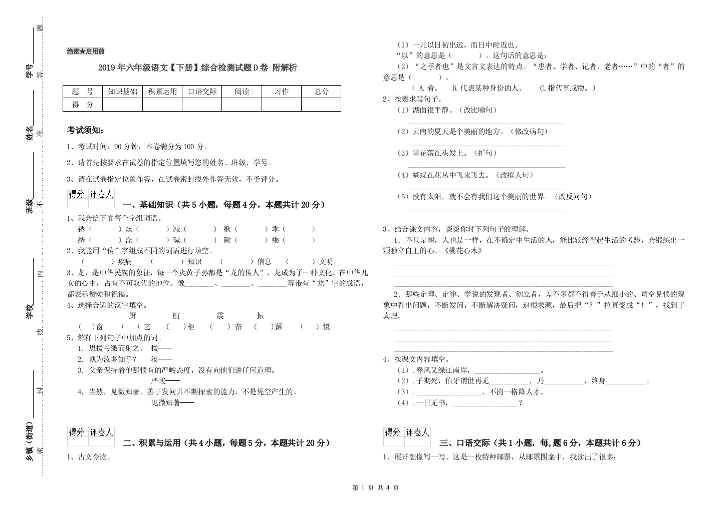 2019年六年级语文下册综合检测试题D卷-附解析