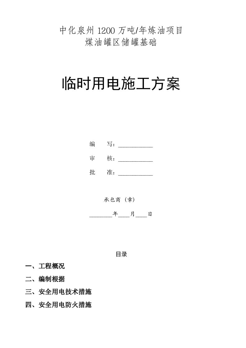 煤油罐区临时用电施工方案07.02