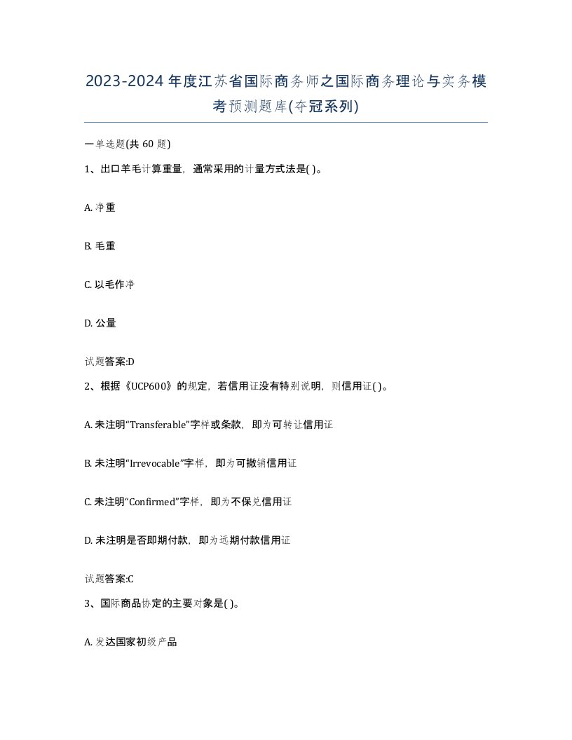 2023-2024年度江苏省国际商务师之国际商务理论与实务模考预测题库夺冠系列