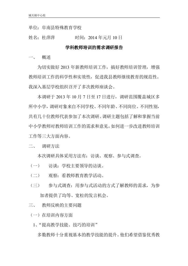 学科教师培训需求调研报告