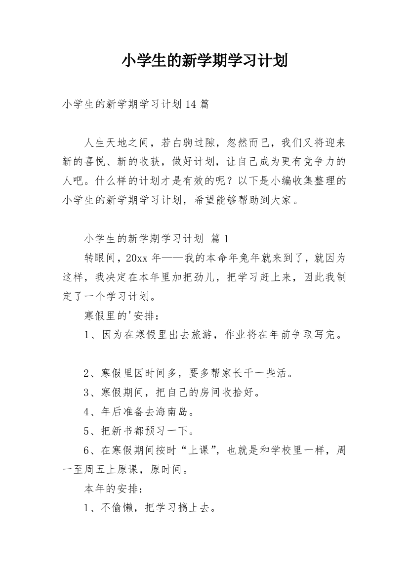 小学生的新学期学习计划_4