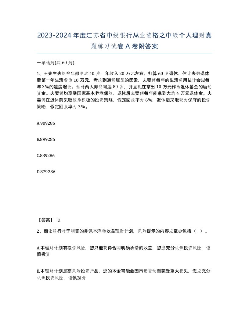 2023-2024年度江苏省中级银行从业资格之中级个人理财真题练习试卷A卷附答案