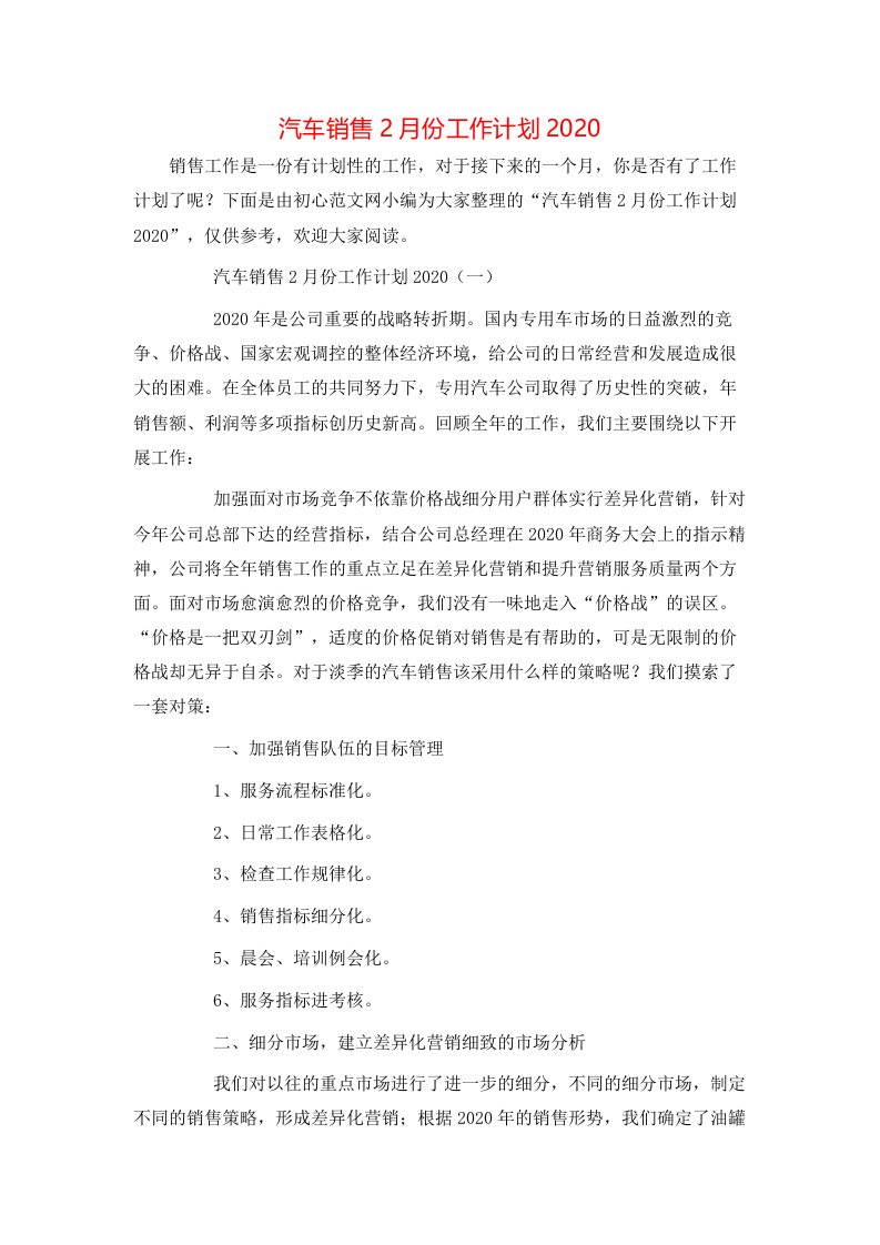 汽车销售2月份工作计划2022