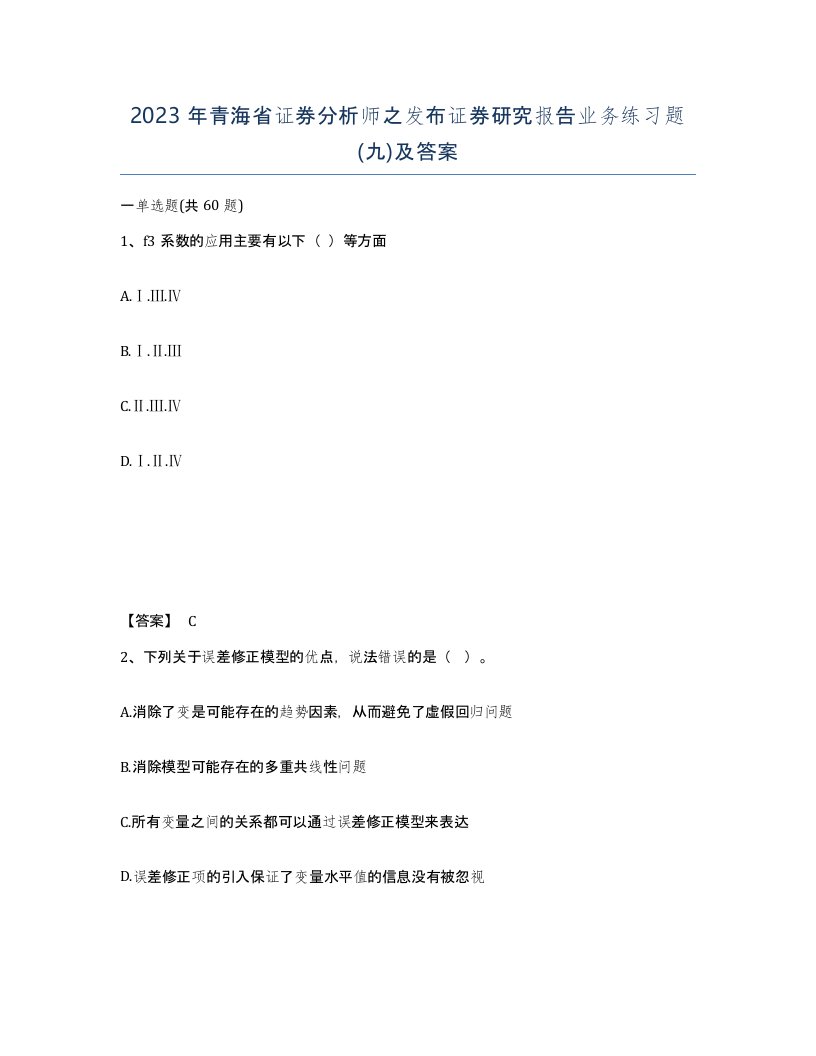 2023年青海省证券分析师之发布证券研究报告业务练习题九及答案