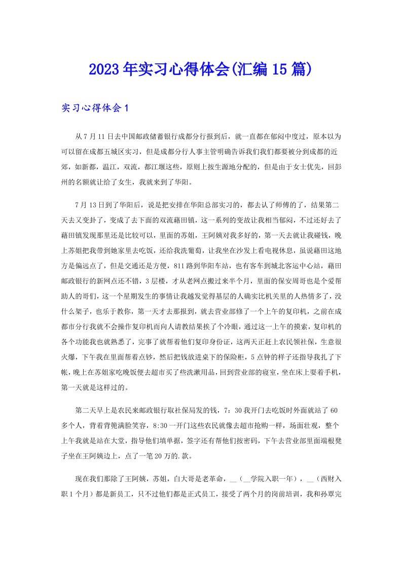 2023年实习心得体会(汇编15篇)（精选）